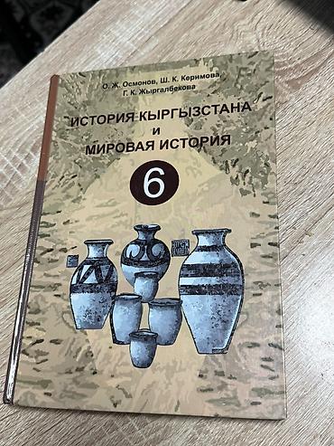 кыргыз саат: Комплект учебников для 6 класса (Кыргызстан) В составе: - Человек и — 4