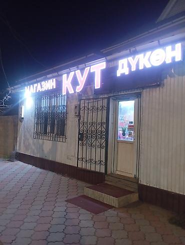 здоровое пртание: Продуктовый магазин «КУТ» (вывеска «МАГАЗИН КУТ ДҮКӨН») - — 1