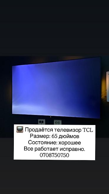 📺 Продаю телевизор TCL 65 дюймов Телевизор в хорошем состоянии