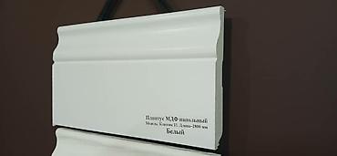 Стандартный плинтус: МДФ, Новый, цвет - Белый, Гарантия — 7