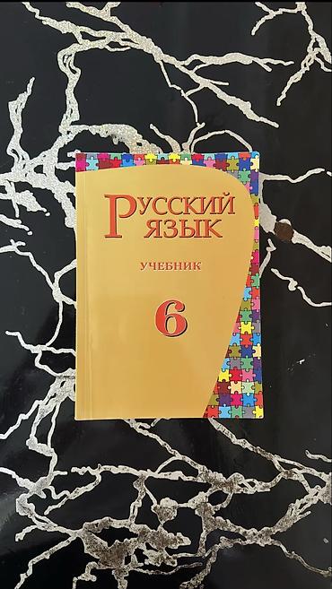 Rus dili 6-cı sinif, 2020 il, Ödənişli çatdırılma, Ünvandan götürmə lalafo.az -da Rus dili 6-cı sinif, 2020 il, Ödənişli çatdırılma, Ünvandan götürmə