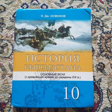 книга английский язык 9 класс: История Кыргызстана 10 класс - Осмонов