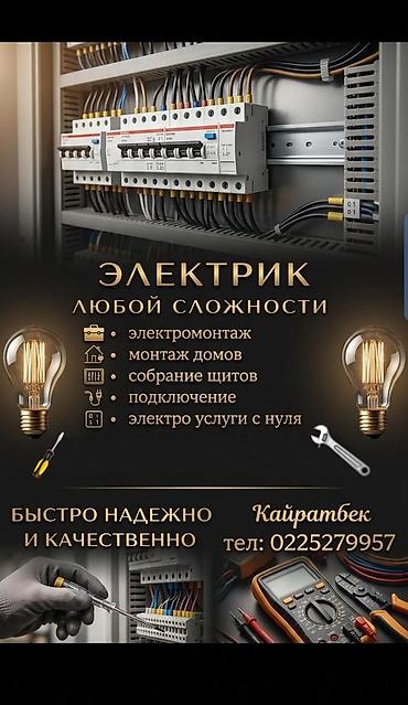 колодцы ош: Электро монтажник,Электрик город Ош — 1