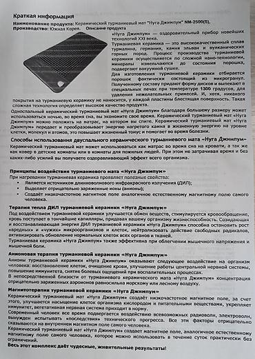 Турмалиновые коврики: ОРИГИНАЛ. Керамический турмалиновый мат «Нуга Джимпром» (модель — 3