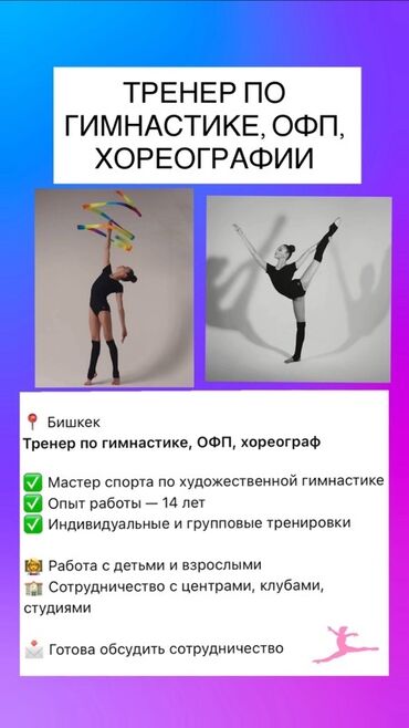бокс бишкек для девушек: Тренер по гимнастике, ОФП и хореографии (г. Бишкек) - Мастер спорта