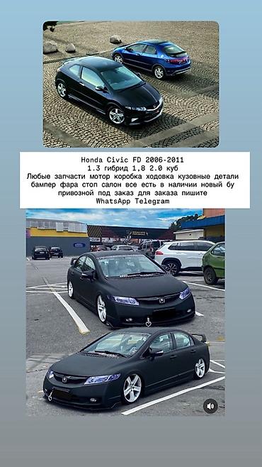 Запчасти для Honda Civic FD (2006–2011) Двигатели: 1.3 (гибрид), 1.8