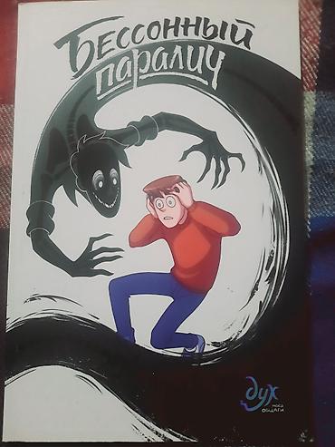 Книги и журналы: Комикс «Бессонный паралич» — 1