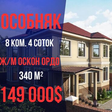 Продажа квартир: Дом, 340 м², 8 комнат, Агентство недвижимости, ПСО (под самоотделку)