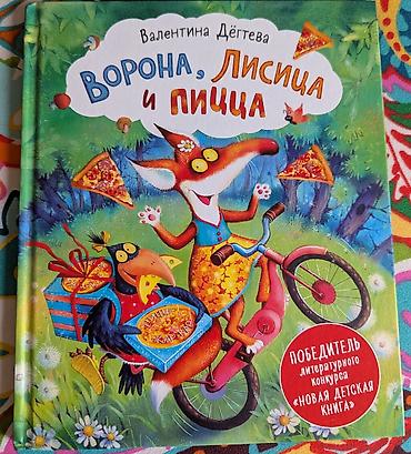 Детские книги: Детские книги. 1. Робот с красной кнопкой. 500 сом. Бенни был — 9