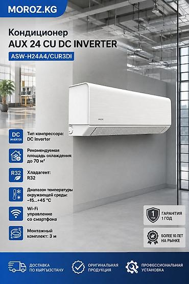 кондиционер 9: Сплит-система, AUX, Новый, 50-70 м², Инверторный — 1