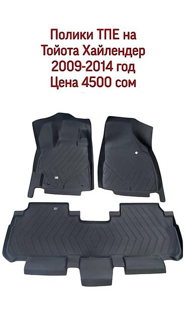 Полики: 5D Полики Для салона Новый — 10