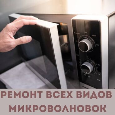 печь уют: Бесплатный выезд по Бишкеку ✅ Ремонт микроволновых печей🧑🏻‍🔧