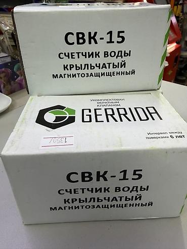 Суу эсептегич, суу өлчөгүч, Универсалдуу, Сай диаметри: 15 мм
