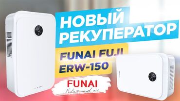 Другая сантехника: РЕКУПЕРАТОР FUNAI (FUJI ). Полноценная компактная система вентиляции — 8