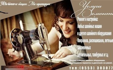 Швейные машины: Ремонт швейных машин Бишкек, оверлоков, распошивов любой сложности: от