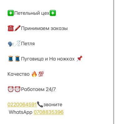 Другие услуги: Петельный цех❇️ ☎🖍️Принимаем заказы 🗣️🪡Петля 🧵🧵Пуговица и На