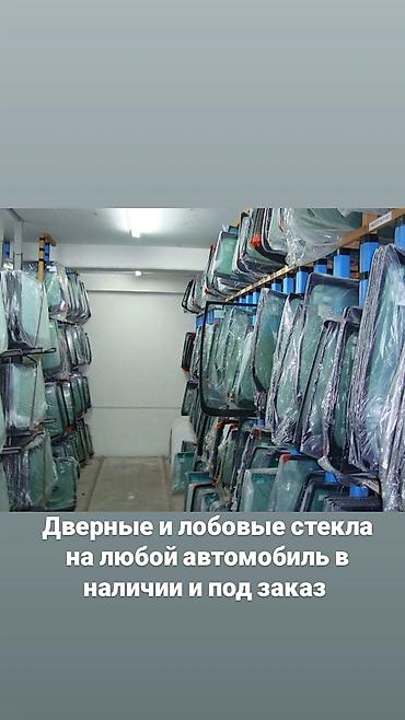 Автостекла для любых марок и моделей: - Лобовые, дверные, боковые и