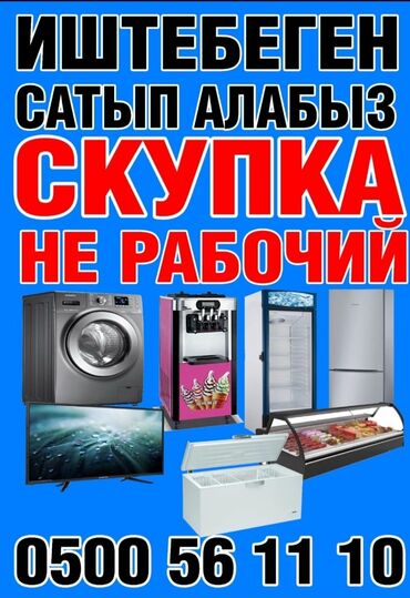 скупка нерабочих телевизоров: Скупка холодильник стиральная машина микроволновая печь самовары