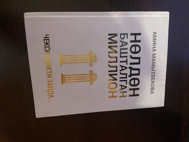 рабочая тетрадь по чтению 3 класс васильева гдз: Книга про мотивацию
Нолдон башталган миллион
На кыргызском