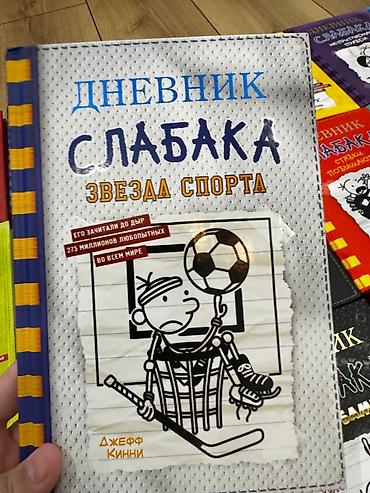 Другое: 📚 Продаются книги “Дневник слабака” (все части) Книги абсолютно новые — 1
