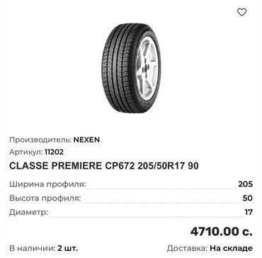 Шины: Шины 205 / 50 / R 17, Лето, Новый, Пара, Легковые, Корея, Nexen