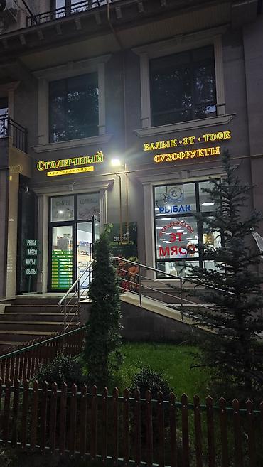 моссовете: Московская/Шопокова сдается место внутри гастронома. под продажу — 2