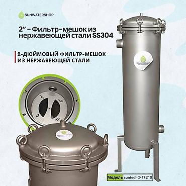Другое оборудование для бизнеса: Suntech® TF 210 (10 м3/ч) 6 бар Нержавеющий мешочный фильтр DN50 2” (2 — 1