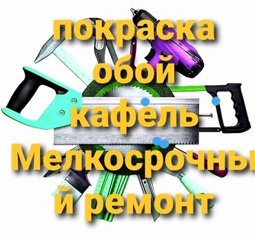 уста ош: Мелко срочный ремонткафель, сантехникаустановка унитаза,раковин