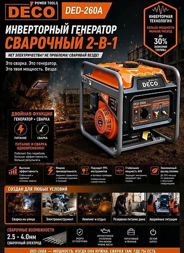 Генераторы: Инверторный генератор-сварочник DECO DED-260A (2‑в‑1) Ключевые — 1