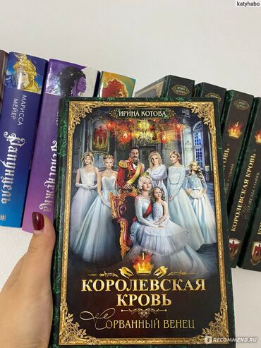 11 книг (вся серия) королевской крови автора Ирины Котовой. Цена за 11