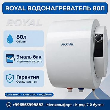 Водонагреватель ROYAL, 80 л. Электрический накопительный