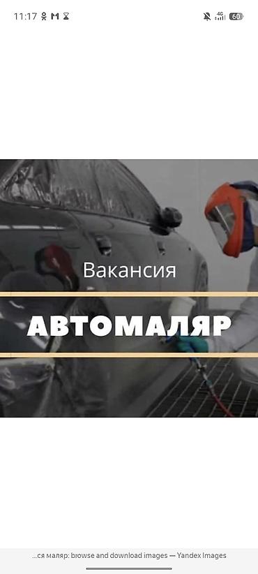 админ пк клуба: Вакансия: автомаляр Ищется специалист по кузовной окраске — 1