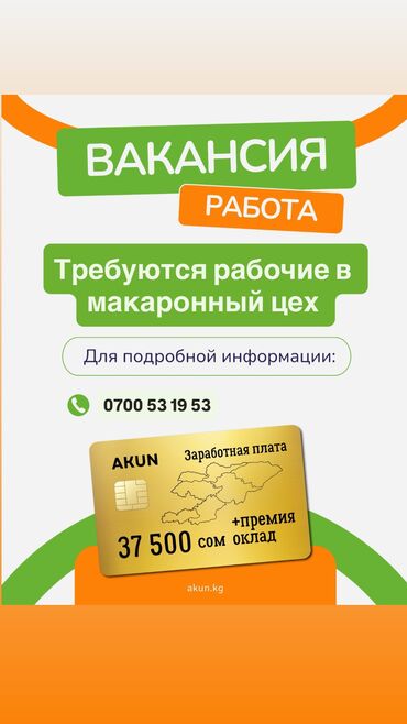 работать няней: В ЗАО "Акун" требуются фасовщики (18-40 лет) в цех Акун-Кесме адрес