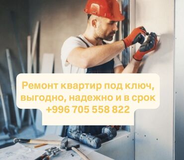 цены на ремонт квартир в бишкеке: 6 жылдан ашык тажрыйба