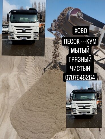Песок: Песок Кум доставка г.Бишкек тел