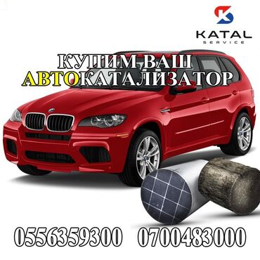 машина для полировки: Катализатор алабыз, Скупка катализатора Скупка катализаторов очень