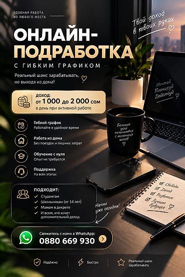 Онлайн-подработка с гибким графиком Описание: - Реальный шанс
