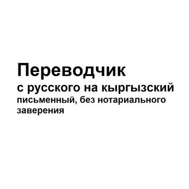 нужен переводчик: Переводчик, с русского на кыргызский
