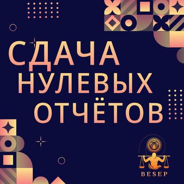 Бухгалтерские услуги: Бухгалтерские услуги | Консультация, Ликвидация юридических лиц, Перерегистрация юридических лиц