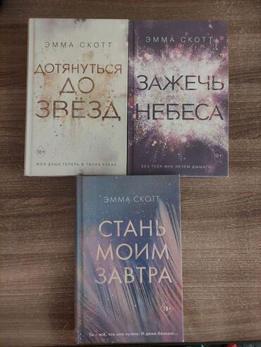 история книга: Эмма Скотт Дотянуться до звезд + зажечь небеса это 2 части одной