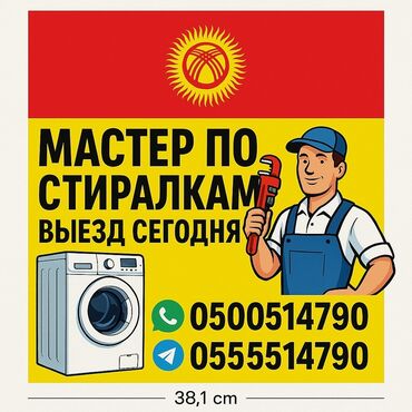 мастера по ремонту холодильников: Ремонт стиральных машин на дому — быстро и надёжно! 📍 Бишкек и