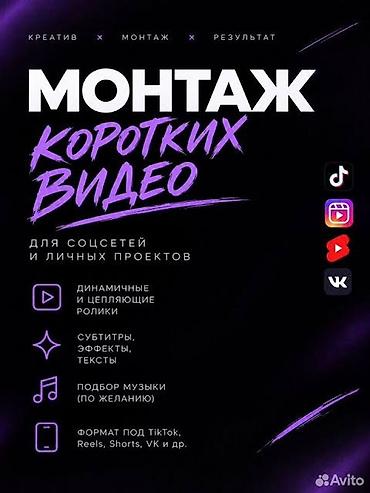 Монтаж коротких видео для соцсетей и личных проектов Что входит: -