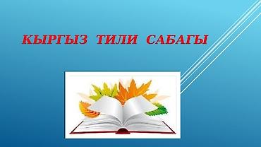 Башка курстар: Кыргызский язык для китайцев. Обучаю кыргызскому языку китайцев, так — 1