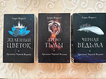 Обменяю/продам книги хроники черной ведьмы (трилогия)- 12 манат