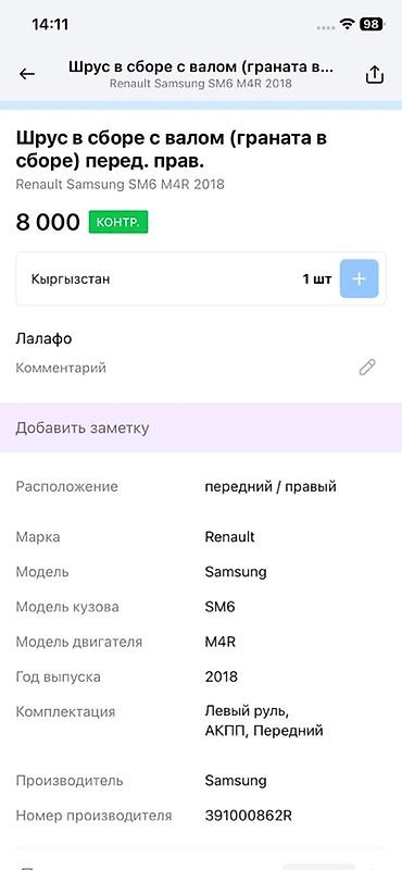 renault: ШРУС в сборе с валом (передний правый) Совместимость: - Renault — 3