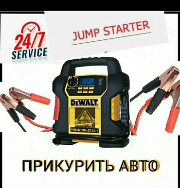 Другие автоуслуги: Услуга Прикурить авто Прикурить авто круглосуточно Профессиональное