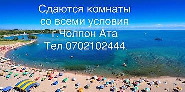 Гостевой дом на Иссык-Куле, Гостевой дом, Чолпон-Ата