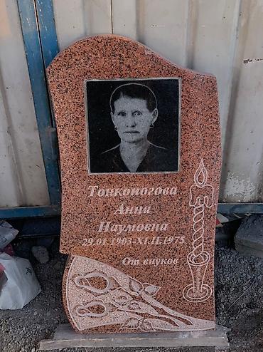 Ритуальные услуги: Изготовление памятников, Изготовление оградок, Изготовление крестов | Гранит, Металл, Мрамор | Оформление, Установка at lalafo.kg — 16 Ритуальные услуги: Изготовление памятников, Изготовление оградок, Изготовление крестов | Гранит, Металл, Мрамор | Оформление, Установка — 16