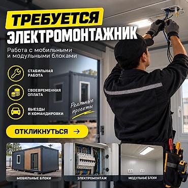 кип электромонтаж: ТРЕБУЕТСЯ ЭЛЕКТРОМОНТАЖНИК Строительно-производственной компании — 1