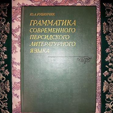 solutions upper intermediate: Персидский язык Грамматика Б/у состояние идеальное. Почти не — 1